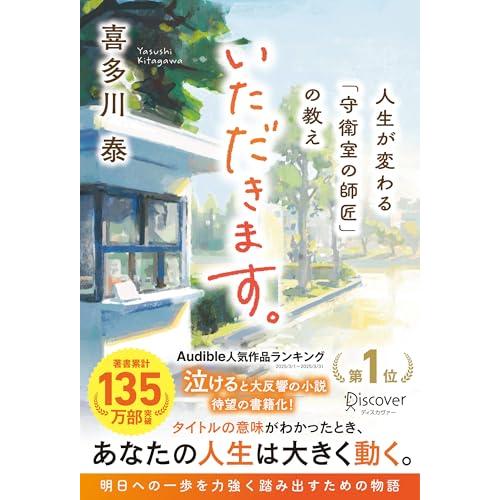 いただきます。 人生が変わる「守衛室の師匠」の教え