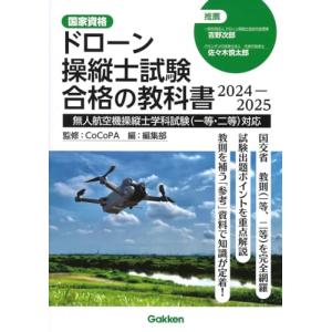 ドローン操縦士試験合格の教科書 2024-2025: 無人航空機操縦士学科試験(一等・二等)対応｜white-wings2