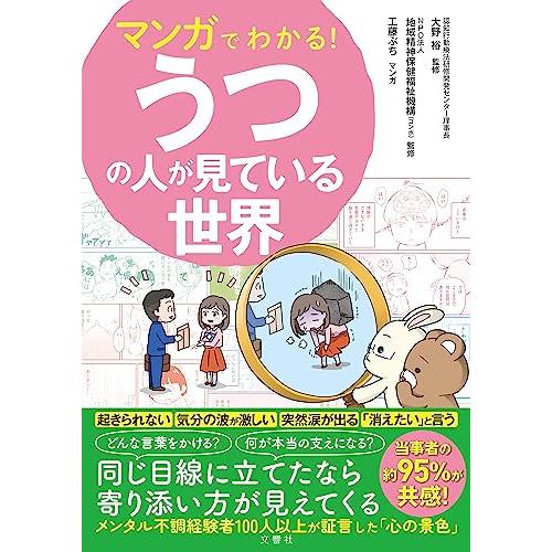 マンガでわかる！うつの人が見ている世界