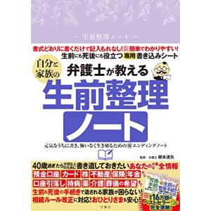 弁護士が教える自分と家族の生前整理ノート 元気なうちに書き、悔いなく生き切るための新エンディングノート ([バラエティ])｜white-wings2