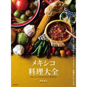 メキシコ料理大全: 家庭料理、伝統料理の調理技術から食材、食文化まで。本場のレシピ100｜white-wings2