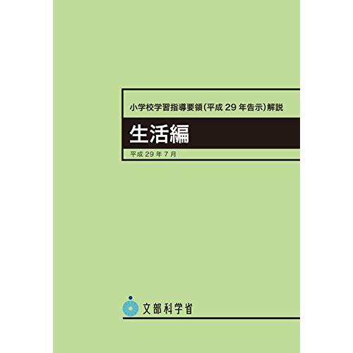 小学校学習指導要領解説 生活編 ―平成29年7月