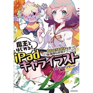 魔王とはじめる!iPadキャライラスト Procreateを使った簡単&時短テクニック (KITORA)