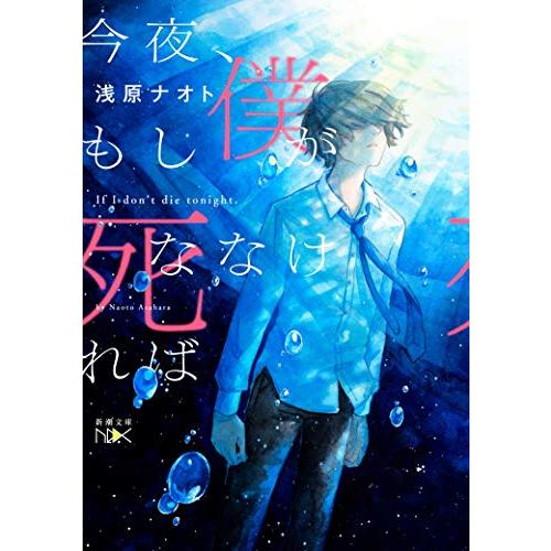 今夜、もし僕が死ななければ (新潮文庫)