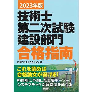 2023年版 技術士第二次試験建設部門 合格指南｜white-wings2