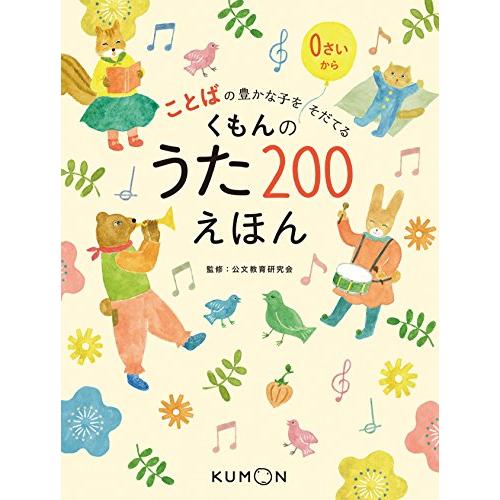 ことばの豊かな子をそだてる くもんのうた200えほん