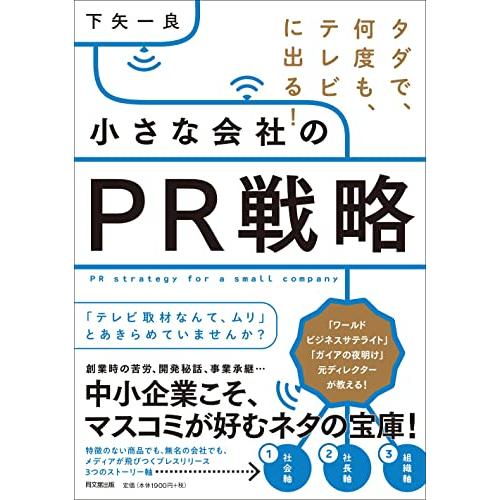 タダで、何度も、テレビに出る 小さな会社のPR戦略 (DO BOOKS)