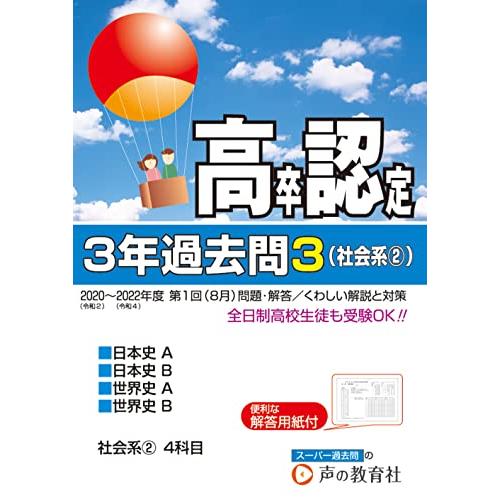 高卒程度認定試験 2023年度用 3 3年過去問・社会系2 日本史A・日本史B・世界史A・世界
