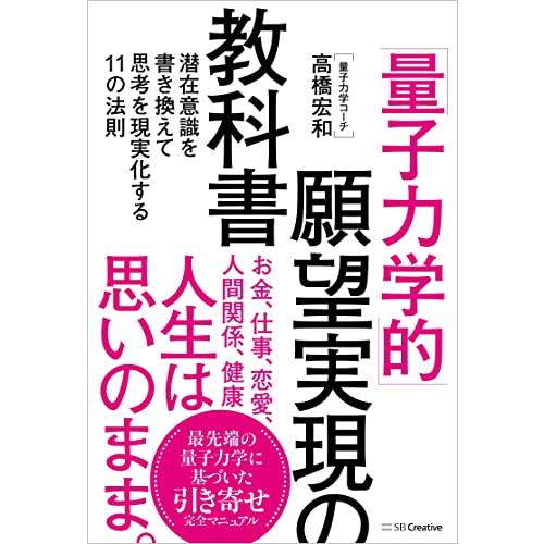 「量子力学的」願望実現の教科書 潜在意識を書き換えて思考を現実化する11の法則