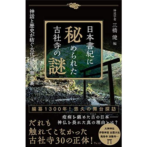 日本書紀に秘められた古社寺の謎──神話と歴史が紡ぐ古代日本の舞台裏