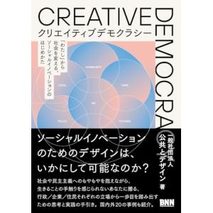 クリエイティブデモクラシー　「わたし」から社会を変える、ソーシャルイノベーションのはじめかた｜white-wings2