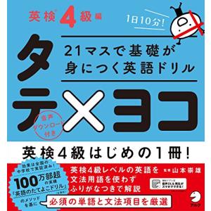 21マスで基礎が身につく英語ドリル タテ×ヨコ 英検4級編｜white-wings2