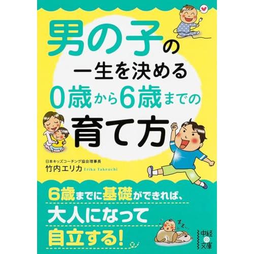 男の子の一生を決める 0歳から6歳までの育て方 (中経の文庫)