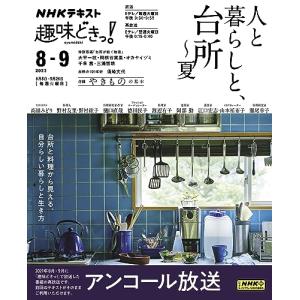 人と暮らしと、台所~夏 (NHKテキスト)｜white-wings2