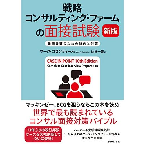 戦略コンサルティング・ファームの面接試験 新版 難関突破のための傾向と対策