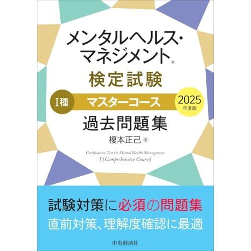 メンタルヘルス・マネジメント?検定試験 I種マスターコース 過去問題集〈2025年度版〉