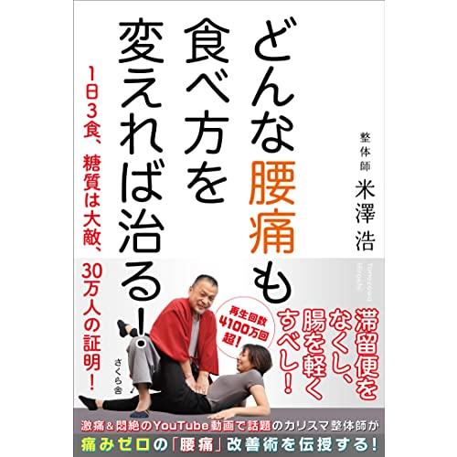 どんな腰痛も食べ方を変えれば治る！ ―１日３食、糖質は大敵、３０万人の証明！