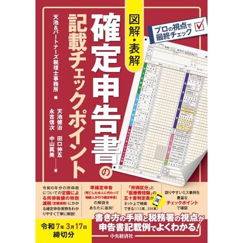 図解・表解 確定申告書の記載チェックポイント〈令和７年３月17日締切分〉