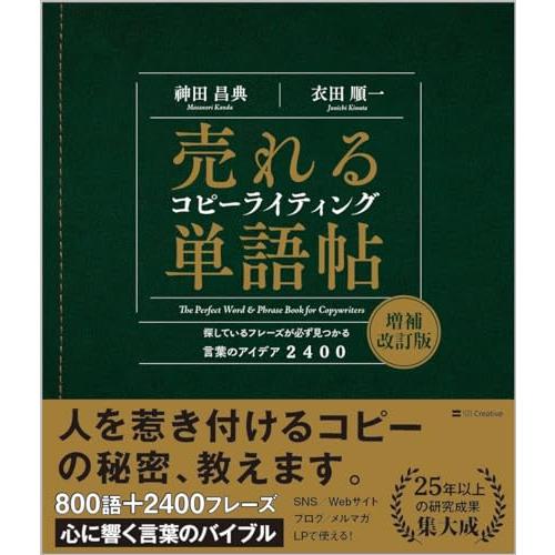 売れるコピーライティング単語帖　増補改訂版 探しているフレーズが必ず見つかる言葉のアイデア2400