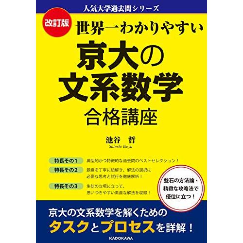 改訂版 世界一わかりやすい 京大の文系数学 合格講座 人気大学過去問シリーズ