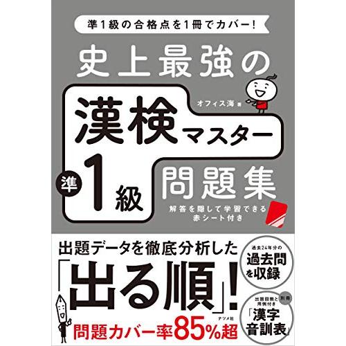史上最強の漢検マスター準1級問題集