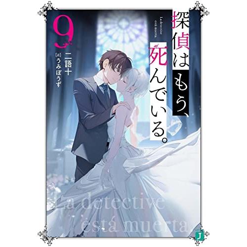 探偵はもう、死んでいる。9 (MF文庫J)