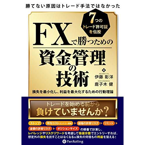 勝てない原因はトレード手法ではなかったFXで勝つための資金管理の技術 損失を最小化し、利益を最大化す...