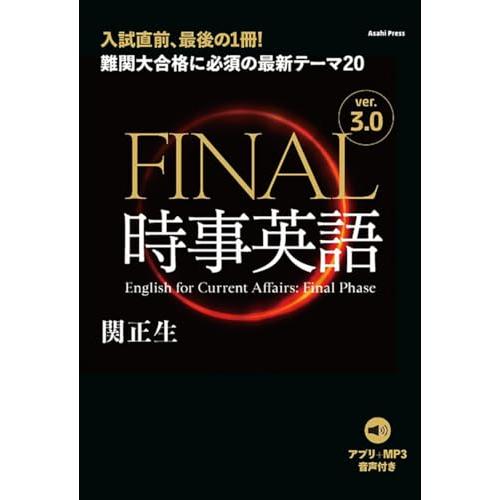 ［音声DL付き］FINAL時事英語 ver.3.0　難関大合格に必須の最新テーマ20