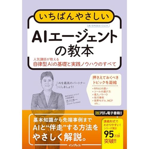 いちばんやさしいAIエージェントの教本　人気講師が教える自律型AIの基礎と実践ノウハウのすべて