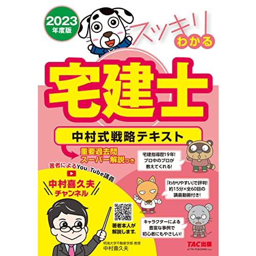 スッキリわかる宅建士 中村式戦略テキスト 2023年度 [宅地建物取引士試験に重要な過去問のスーパー...