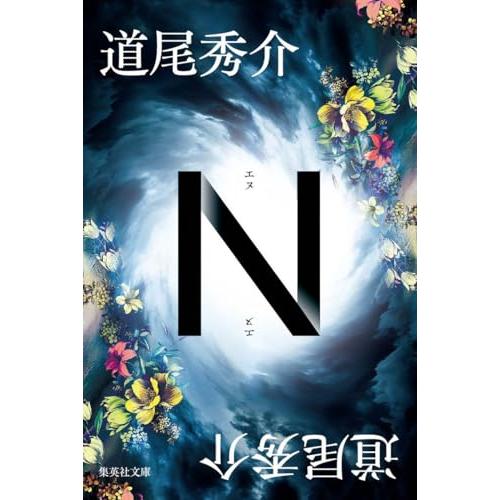 N (集英社文庫)