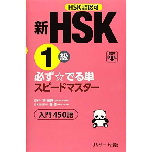 新HSK1級 必ず☆でる単スピードマスター