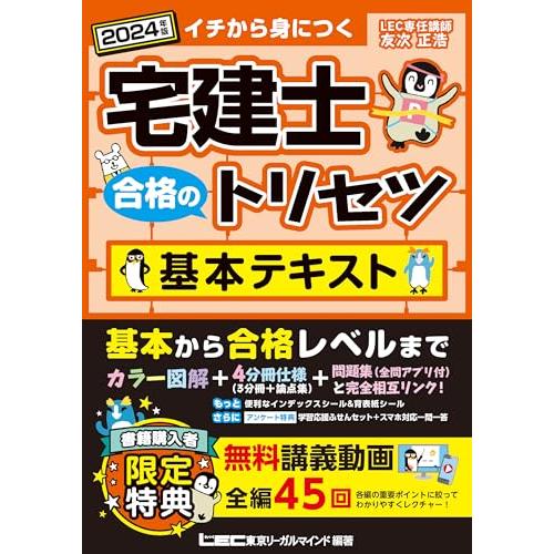 2024年版 宅建士 合格のトリセツ 基本テキスト【無料動画45回付/分冊可能 / カラー図解 / ...