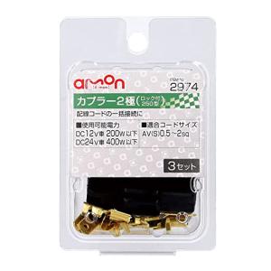 エーモン(amon) カプラー2極(ロック付)...の詳細画像1