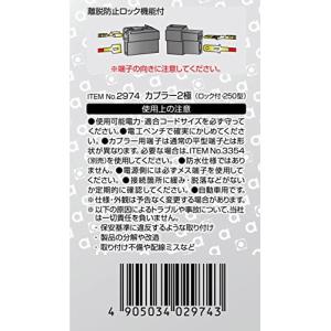 エーモン(amon) カプラー2極(ロック付)...の詳細画像2