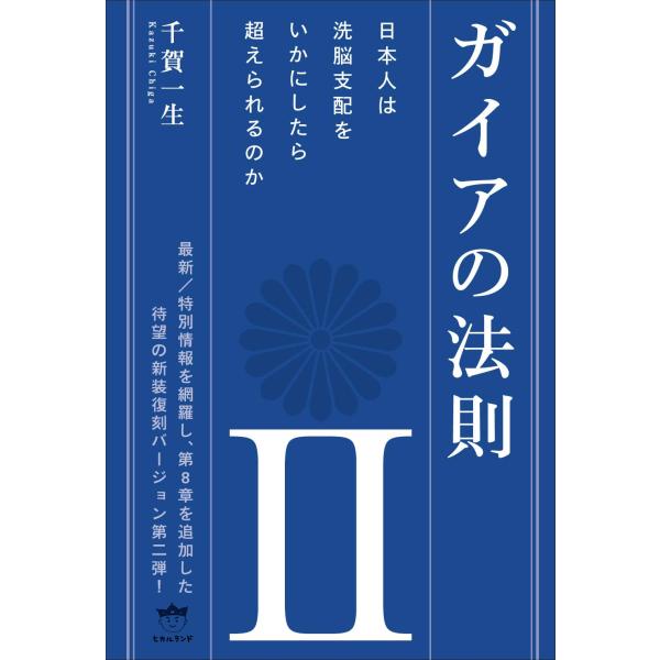 ガイアの法則II 日本人は洗脳支配をいかにしたら超えられるのか