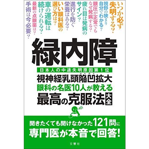 緑内障 視神経乳頭陥凹拡大 眼科の名医10人が教える最高の克服法大全 ~聞きたくても聞けなかった12...