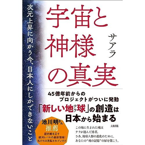 宇宙と神様の真実: 次元上昇に向かう今、日本人にしかできないこと
