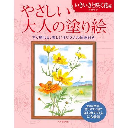 やさしい大人の塗り絵 いきいきと咲く花編 (やさしい大人の塗り絵)