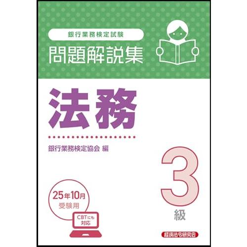 法務3級 問題解説集 2025年10月受験用