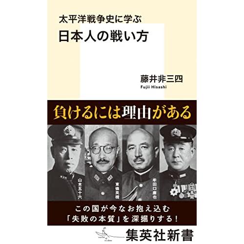 太平洋戦争史に学ぶ 日本人の戦い方 (集英社新書)