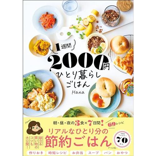 1週間2000円 ひとり暮らしごはん