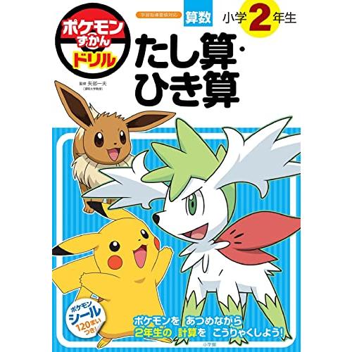 ポケモンずかんドリル　小学２年生　たし算・ひき算 (知育ドリル)