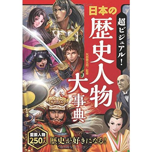 超ビジュアル 日本の歴史人物大事典