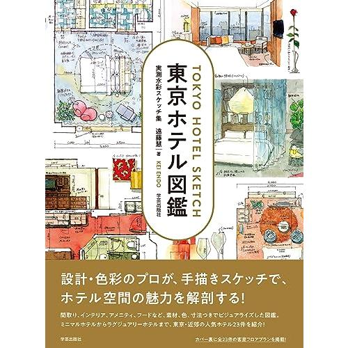 東京ホテル図鑑: 実測水彩スケッチ集