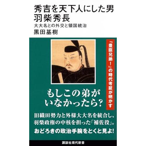 秀吉を天下人にした男 羽柴秀長 大大名との外交と領国統治