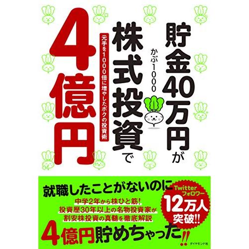 貯金40万円が株式投資で4億円 元手を1000倍に増やしたボクの投資術