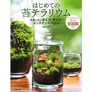 はじめての苔テラリウム―失敗しない植え方・育て方・メンテナンスがわかる