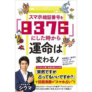 スマホ暗証番号を「8376」にした時から運命は変わる!｜white-wings2