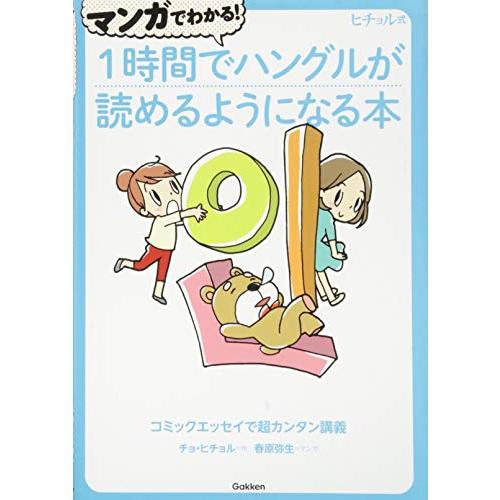 マンガでわかる! 1時間でハングルが読めるようになる本 (ヒチョル式)